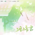 卡修Rui - 短情书