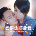 吴坑 - 如果还爱我