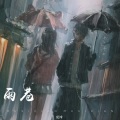 雨巷