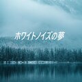 White Noise Ambient、Shui Sheng、Sleepy White Noise Naptime - 小さな川