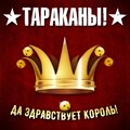Tarakany! - Da zdravstvuyet korol'!