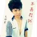 不再打扰