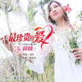 姚红梅 - 最珍贵的爱