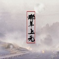 陌上聆音音乐社 - 那年上元