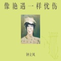 钟立风 - 傻瓜旅行