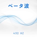 スパリラックス睡眠 Masters - 喉のチャクラとのつながり: 432 Hz