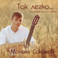Максим Соколов - Ангел-Хранитель