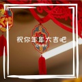 祝你年年大吉吧