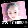 毛家芬 - 失去了才知道珍贵