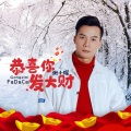 张小耀 - 恭喜你发大财 (张小耀 remix)