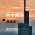 铁锤妹妹 - 千千阙歌