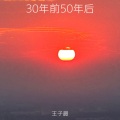 王子晨 - 精卫 30年前,50年后