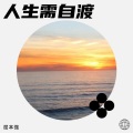 屈本强 - 人生需自渡
