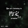 创元音趣阁 - 约定2.0