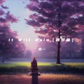 It Will Rain (颜一 remix)