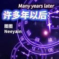 许多年以后