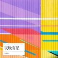 简单最美 - 可惜不是你