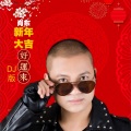 新年大吉好运来DJ