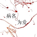 北冥有鱼、心华、乐正龙牙 - 病名为爱