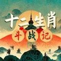 北鼻星球 - 第十一集 神兽休整生肖宫，龙分法力成九子