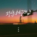 苏星婕 - 好像失去了很多