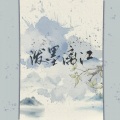 皖兮YUAKER - 泼墨漓江. 小小少女ver