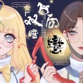 皖兮YUAKER - 双向暗恋