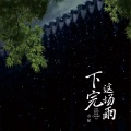 下完这场雨 (0.8x降速版)