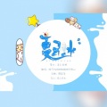 皖兮YUAKER、鹅鹅好饿ovo - 夏日冰《彼得潘和辛德瑞拉》广播剧主题曲