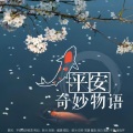 皖兮YUAKER、鹅鹅好饿ovo、阿云酱油、念白、不亮 - 平安奇妙物语