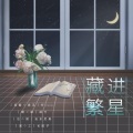 皖兮YUAKER - 藏进繁星——母亲节快乐