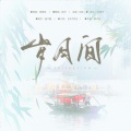 皖兮YUAKER - 岁月间