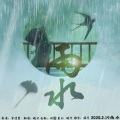皖兮YUAKER - 雨水 (音阙诗听版)
