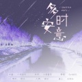 皖兮YUAKER - 多时安意----《安知我意》同人曲