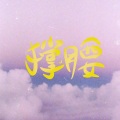 皖兮YUAKER、鹅鹅好饿ovo、花臂丢丢 - 夜店姐妹为你撑腰