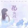 皖兮YUAKER - 独角戏 (温柔女声)