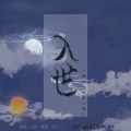 皖兮YUAKER - 入世DEMO