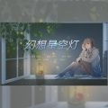 皖兮YUAKER - 幻想星空灯
