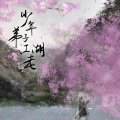 皖兮YUAKER - 少年弟子江湖老 (女声版)