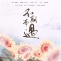 皖兮YUAKER - 不期而遇 (《空降热搜》广播剧主题曲)
