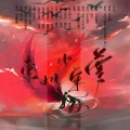 皖兮YUAKER - 东川少年梦--------【烈火浇愁】填翻同人曲