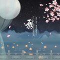 皖兮YUAKER - 愿《锦衣之下》