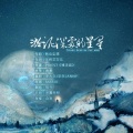 皖兮YUAKER - 淤泥深处的星星 ----记《残次品》
