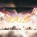 皖兮YUAKER - 窥得天光———《地球上线》原创同人