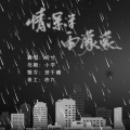 皖兮YUAKER - 情深深雨蒙蒙
