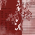 皖兮YUAKER - 红墙泪