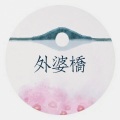 洛天依、乐正绫、北冥有鱼 - 外婆桥2.0
