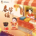 婷婷姐姐 - 春节谣