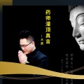 大勇 - 藥師灌頂真言