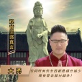 大勇 - 观音灵感真言